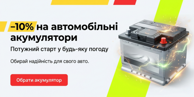 Скидки на аккумуляторы